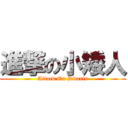 進撃の小矮人 (Attack On Dwarfs)