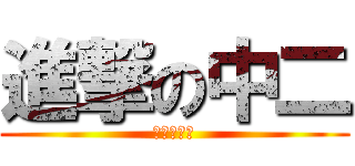 進撃の中二 (破碎吧神经)