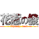 花惹の發 (What the fxxk)