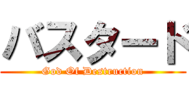 バスタード (God Of Destruction)