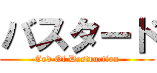 バスタード (God Of Destruction)