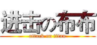 进击の布布 (attack on titan)
