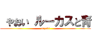  やおい ルーカスと青 (mizuki)