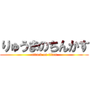 りゅうまのちんかす (attack on titan)