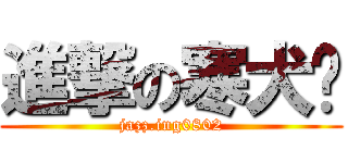 進撃の寒犬喵 (jazz.ing0802)