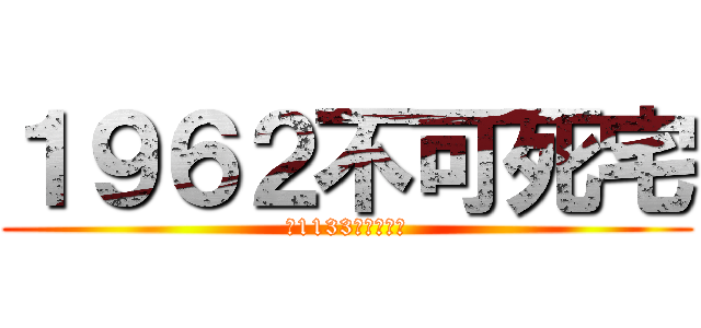 １９６２不可死宅 (（1133小二）客服)