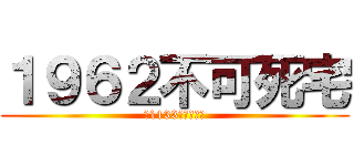 １９６２不可死宅 (（1133小二）客服)