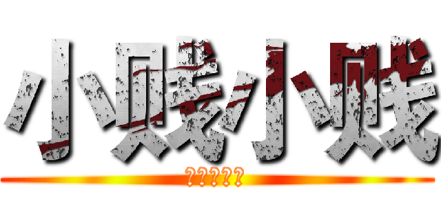 小贱小贱 (葫芦侠三楼)