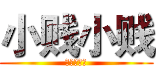 小贱小贱 (葫芦侠三楼)