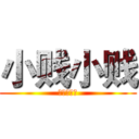 小贱小贱 (葫芦侠三楼)