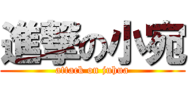 進撃の小宛 (attack on juhua)