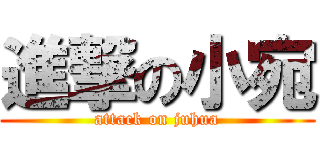 進撃の小宛 (attack on juhua)