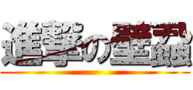 進撃の壁蝨 ()