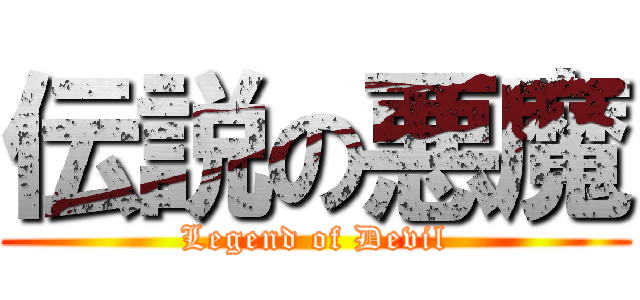 伝説の悪魔 (Legend of Devil)