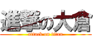 進撃の大倉 (attack on titan)