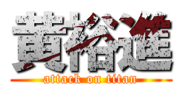 黄裕進 (attack on titan)