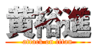 黄裕進 (attack on titan)
