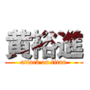 黄裕進 (attack on titan)