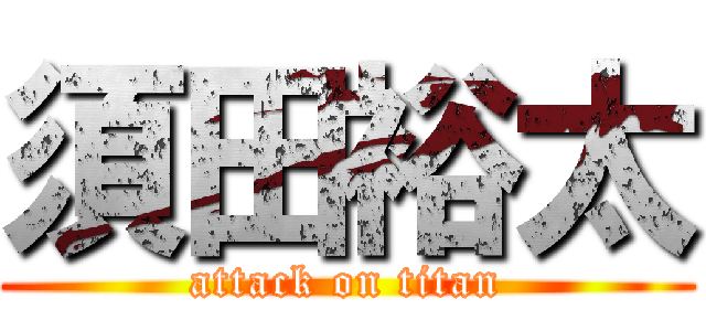 須田裕太 (attack on titan)