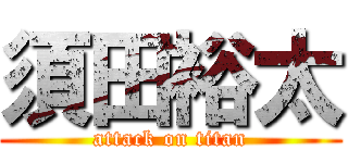 須田裕太 (attack on titan)