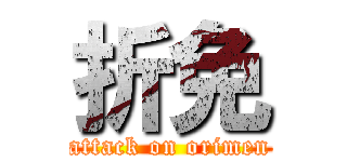 折免 (attack on orimen)
