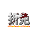 折免 (attack on orimen)