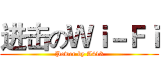 进击のＷｉ－Ｆｉ (Power by A413)