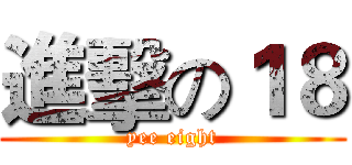 進擊の１８ (yee eight)