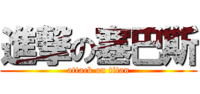 進撃の塞巴斯 (attack on titan)