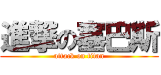 進撃の塞巴斯 (attack on titan)