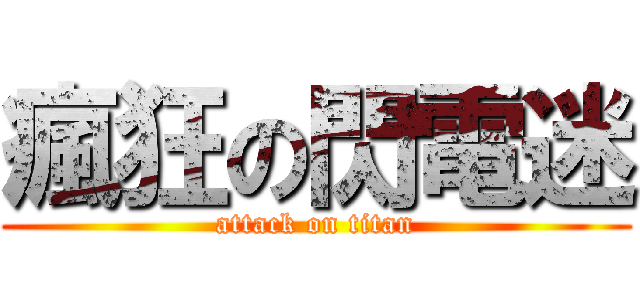 瘋狂の閃電迷 (attack on titan)