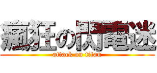 瘋狂の閃電迷 (attack on titan)