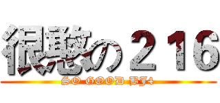 很憨の２１６ (SO GOOD BJ4)