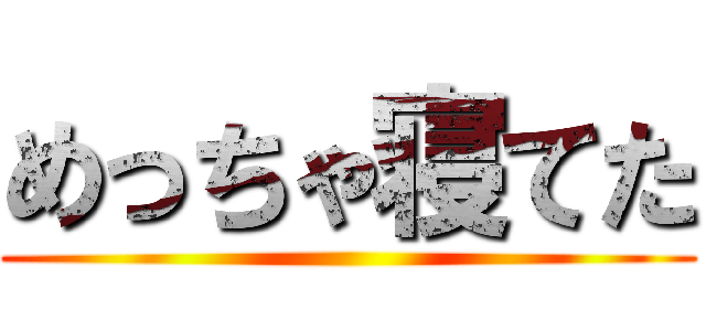 めっちゃ寝てた ()