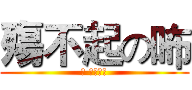 殤不起の咘 (咘 伱殤咘起)