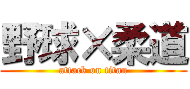 野球×柔道 (attack on titan)