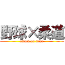 野球×柔道 (attack on titan)