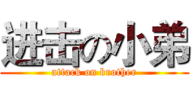 进击の小弟 (attack on brother)