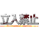 立入禁止 (Don't attack on titan)