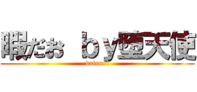 暇だお ｂｙ堕天使 (datensi)