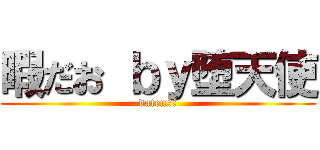 暇だお ｂｙ堕天使 (datensi)