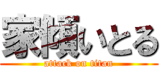 家傾いとる (attack on titan)