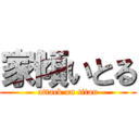 家傾いとる (attack on titan)