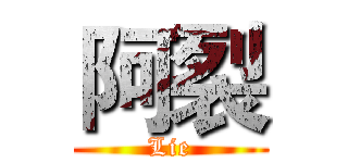 阿裂 (Lie)