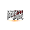 阿裂 (Lie)