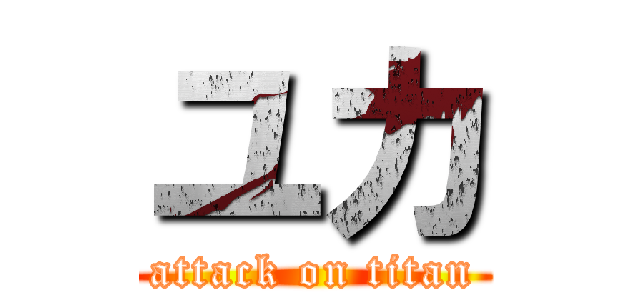 ユカ (attack on titan)