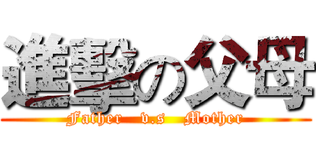 進擊の父母 (Father   v.s   Mother)