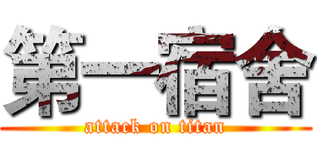 第一宿舍 (attack on titan)