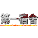 第一宿舍 (attack on titan)