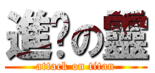 進擊の靈 (attack on titan)
